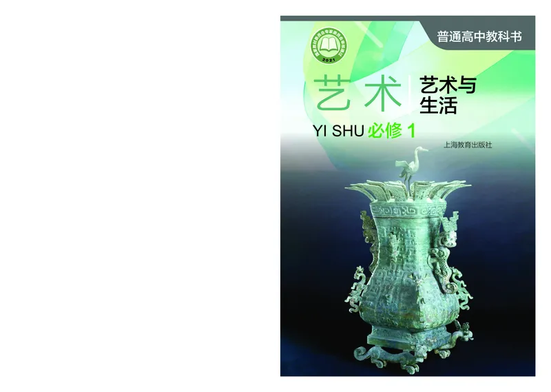 普通高中教科书&middot;艺术必修1艺术与生活(1)_高中全套电子教材及答案。_01高中电子教材全套_艺术_沪教版_高中年级_必修1艺术与生活