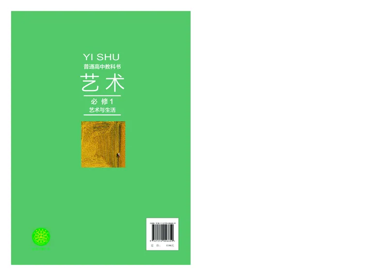 普通高中教科书&middot;艺术必修1艺术与生活(1)_高中全套电子教材及答案。_01高中电子教材全套_艺术_沪教版_高中年级_必修1艺术与生活