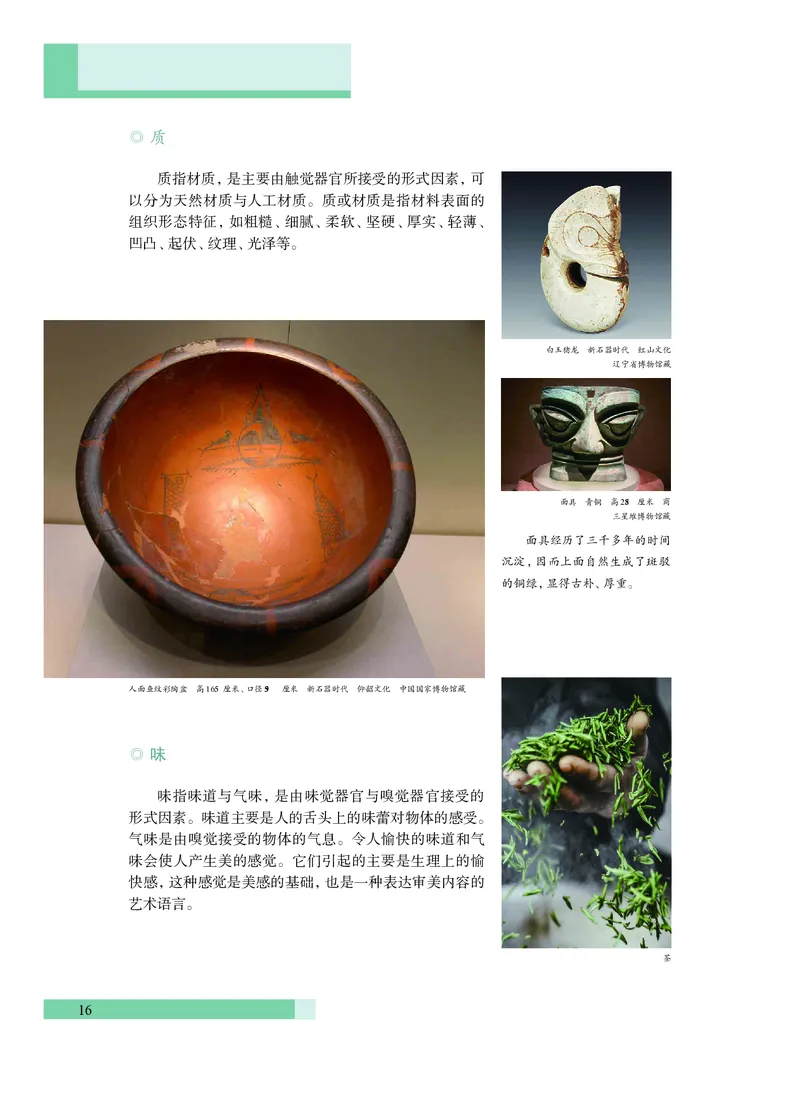 普通高中教科书&middot;艺术必修1艺术与生活(1)_高中全套电子教材及答案。_01高中电子教材全套_艺术_沪教版_高中年级_必修1艺术与生活