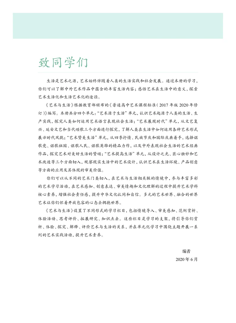 普通高中教科书&middot;艺术必修1艺术与生活(1)_高中全套电子教材及答案。_01高中电子教材全套_艺术_沪教版_高中年级_必修1艺术与生活