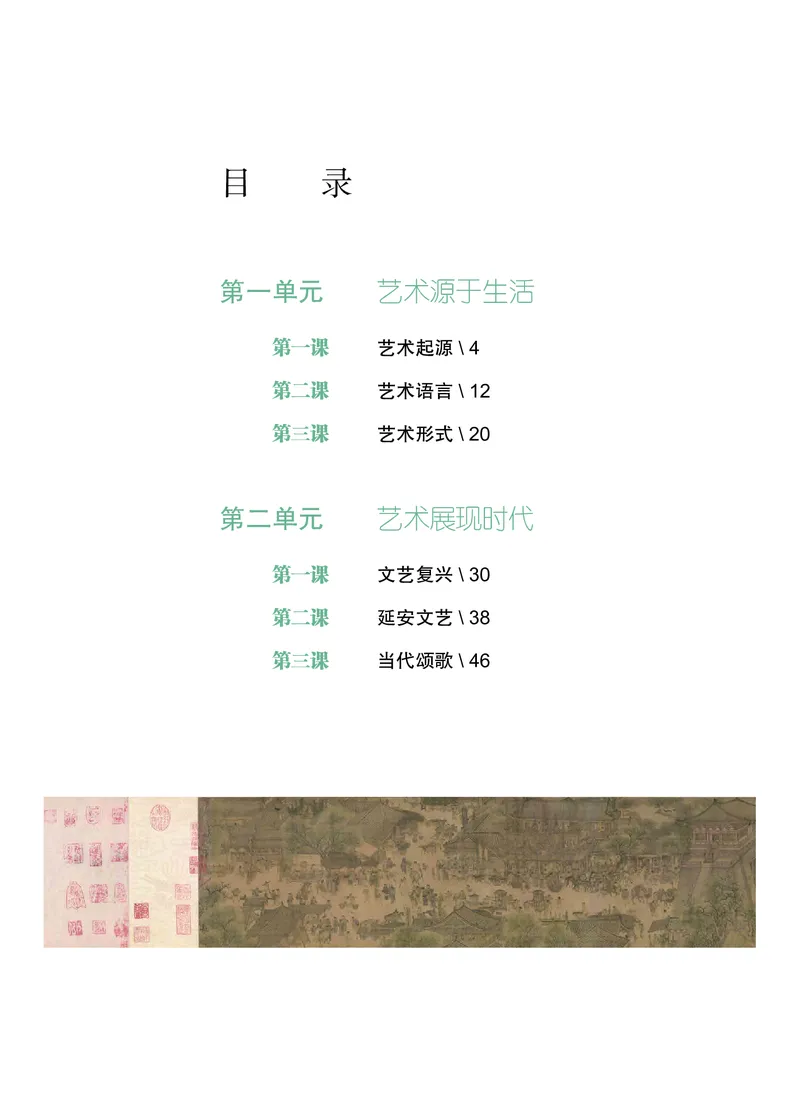 普通高中教科书&middot;艺术必修1艺术与生活(1)_高中全套电子教材及答案。_01高中电子教材全套_艺术_沪教版_高中年级_必修1艺术与生活