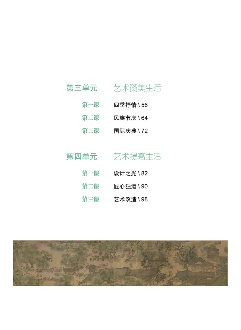 普通高中教科书&middot;艺术必修1艺术与生活(1)_高中全套电子教材及答案。_01高中电子教材全套_艺术_沪教版_高中年级_必修1艺术与生活