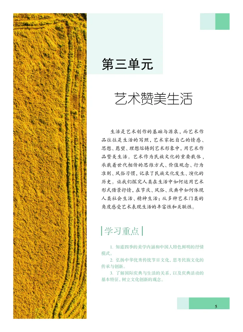 普通高中教科书&middot;艺术必修1艺术与生活(1)_高中全套电子教材及答案。_01高中电子教材全套_艺术_沪教版_高中年级_必修1艺术与生活