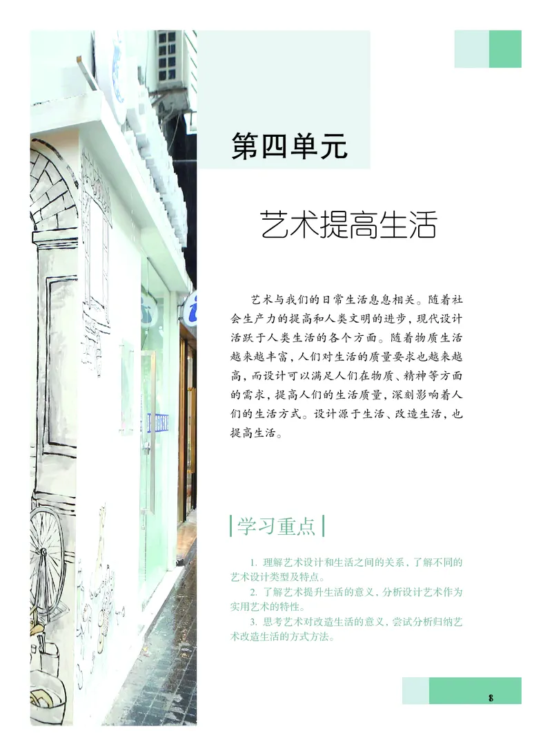 普通高中教科书&middot;艺术必修1艺术与生活(1)_高中全套电子教材及答案。_01高中电子教材全套_艺术_沪教版_高中年级_必修1艺术与生活