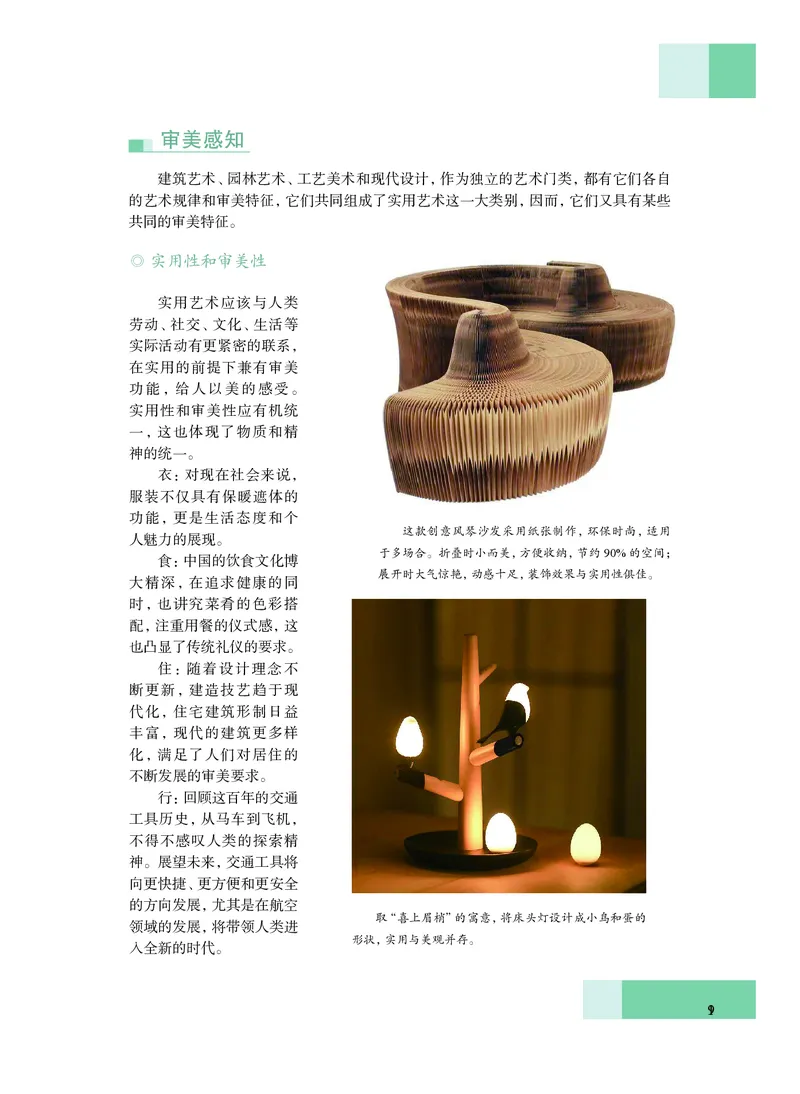 普通高中教科书&middot;艺术必修1艺术与生活(1)_高中全套电子教材及答案。_01高中电子教材全套_艺术_沪教版_高中年级_必修1艺术与生活