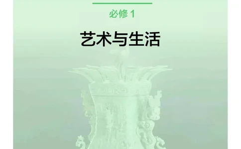 普通高中教科书&middot;艺术必修1艺术与生活(1)_高中全套电子教材及答案。_01高中电子教材全套_艺术_沪教版_高中年级_必修1艺术与生活