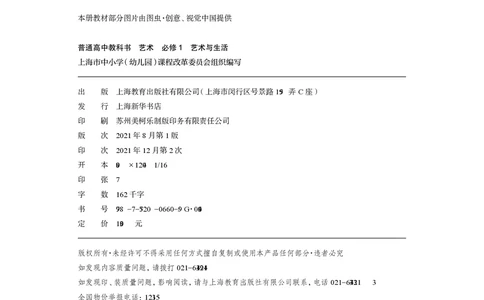 普通高中教科书&middot;艺术必修1艺术与生活(1)_高中全套电子教材及答案。_01高中电子教材全套_艺术_沪教版_高中年级_必修1艺术与生活