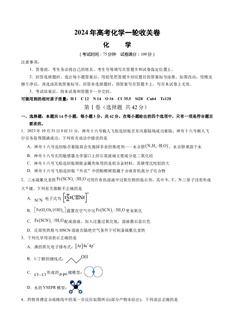 高考化学一轮收关卷-2024年高考化学一轮复习考点通关卷（新高考通用）（原卷版）_05高考化学_2024年新高考资料_1.2024一轮复习_2024年高考化学一轮复习考点通关卷（新高考通用）