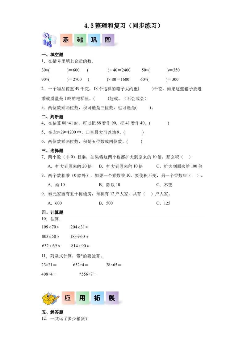 4.3整理和复习（同步练习）-三年级数学下册（人教版）_26春人教版数学三下_00、更新资料3月18日_分层作业-K14_2024版