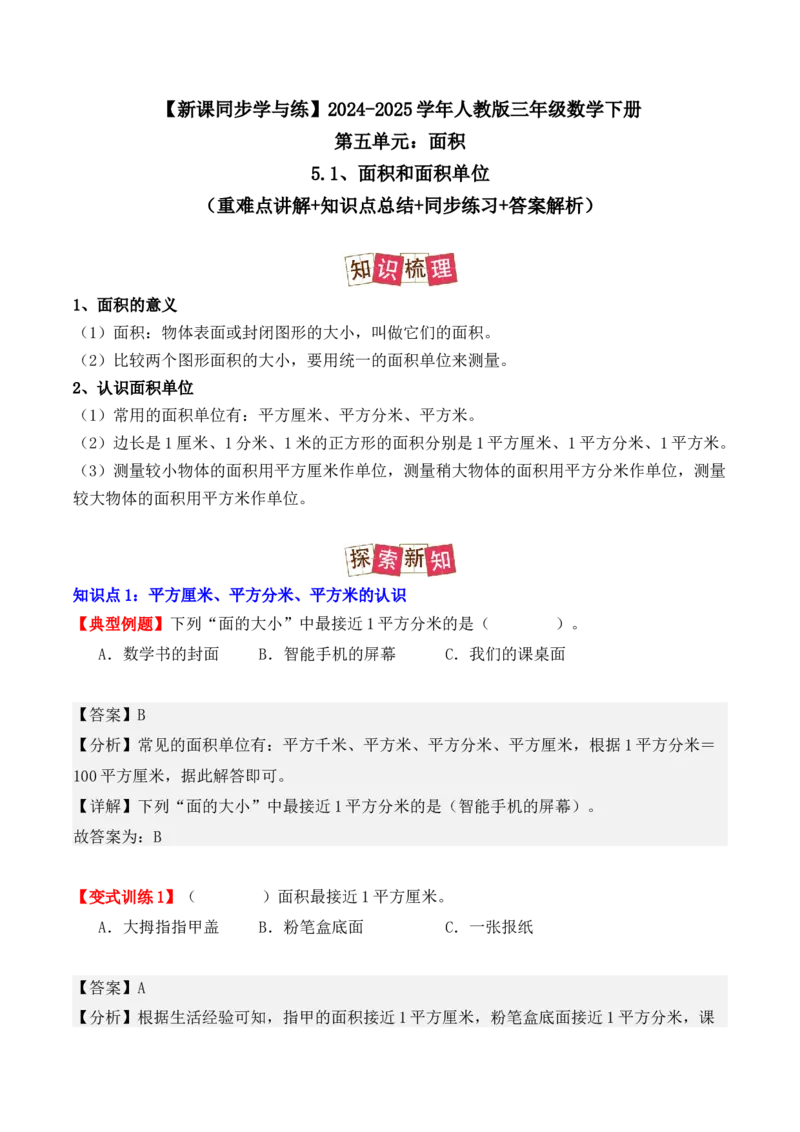 5.1、面积和面积单位（重难点讲解+知识总结+同步练习+答案解析）（教师版）-（人教版）_26春人教版数学三下_00、更新资料3月18日_单元复习专项-K48_2025版