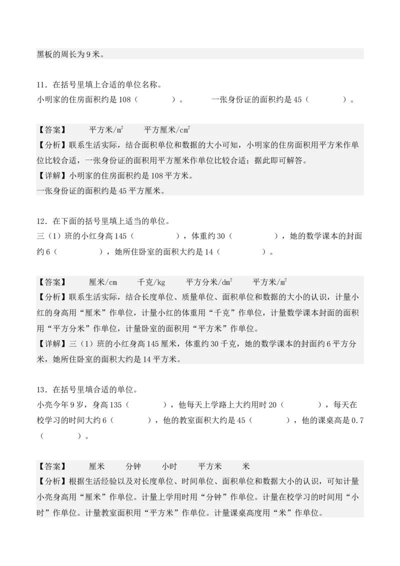 5.1、面积和面积单位（重难点讲解+知识总结+同步练习+答案解析）（教师版）-（人教版）_26春人教版数学三下_00、更新资料3月18日_单元复习专项-K48_2025版