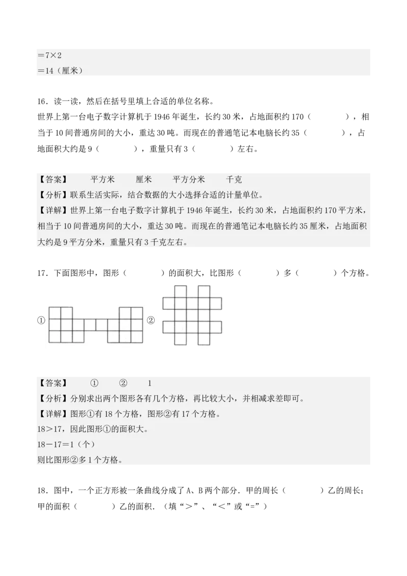 5.1、面积和面积单位（重难点讲解+知识总结+同步练习+答案解析）（教师版）-（人教版）_26春人教版数学三下_00、更新资料3月18日_单元复习专项-K48_2025版