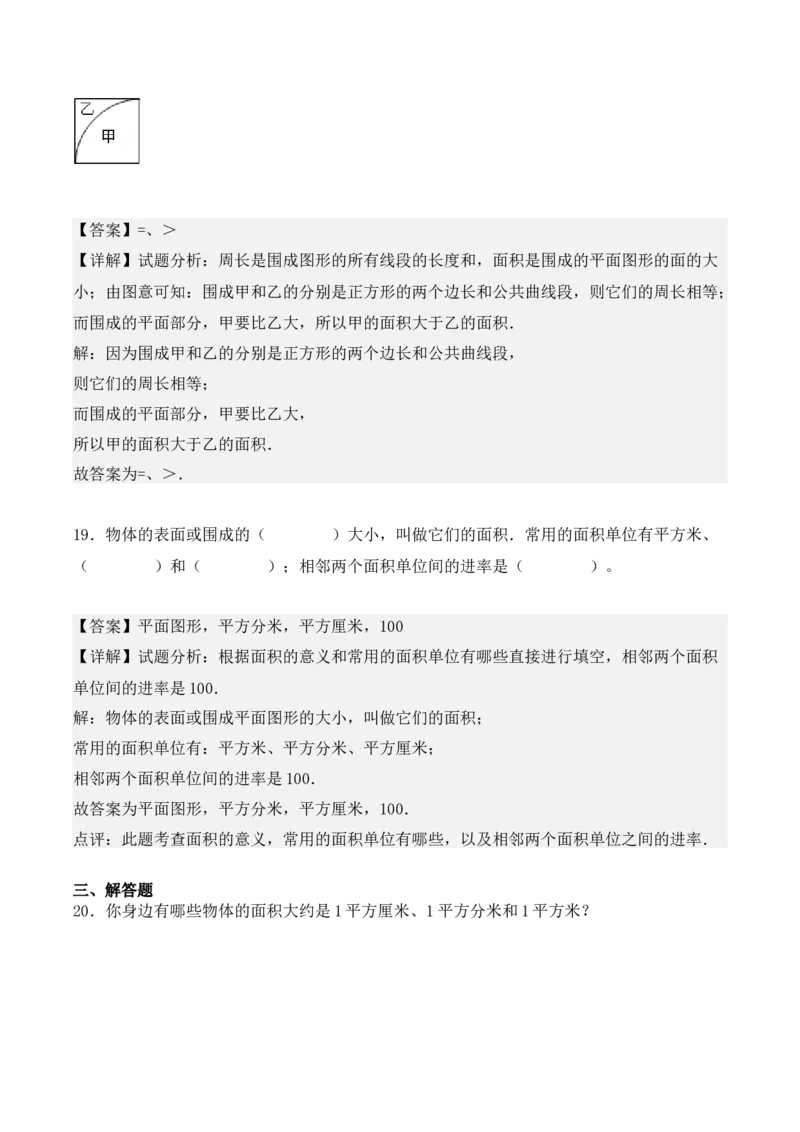 5.1、面积和面积单位（重难点讲解+知识总结+同步练习+答案解析）（教师版）-（人教版）_26春人教版数学三下_00、更新资料3月18日_单元复习专项-K48_2025版