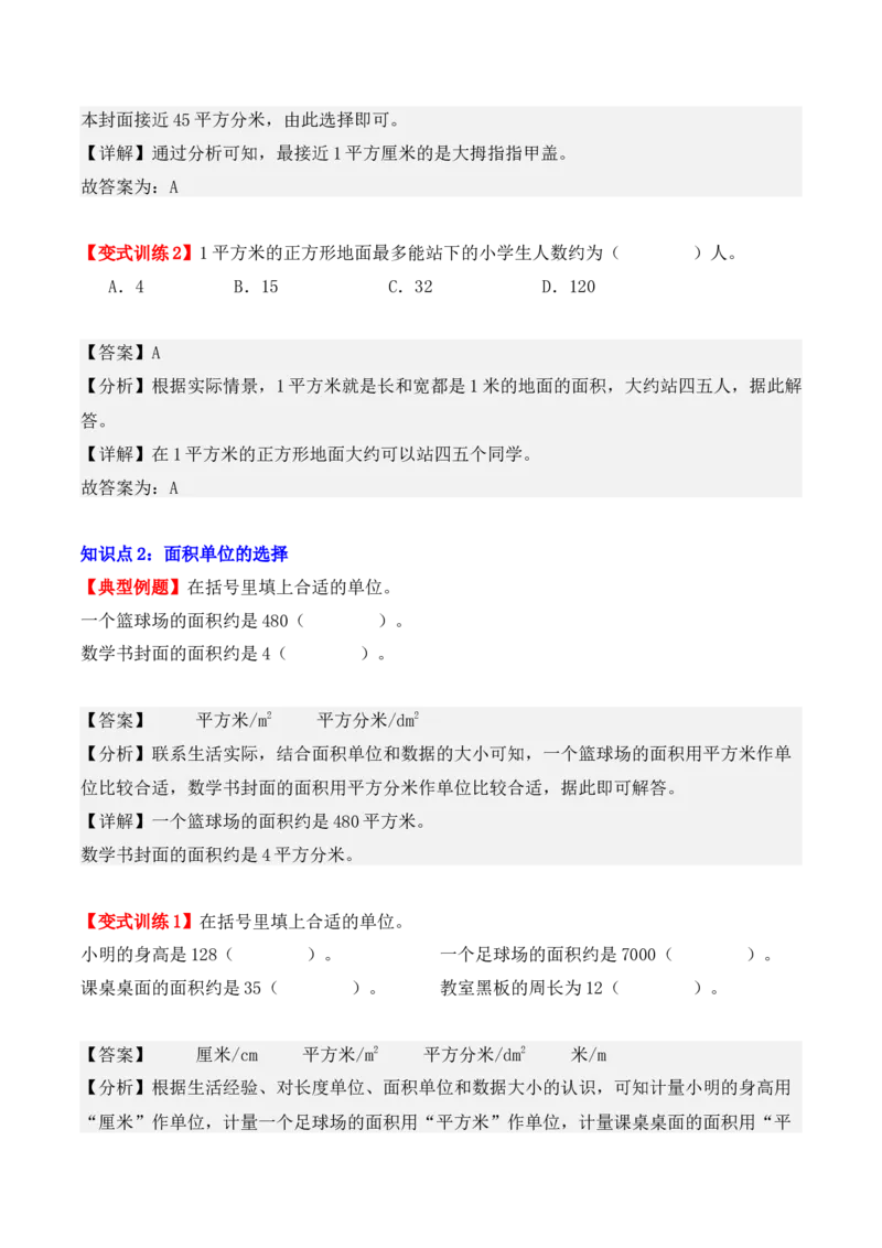 5.1、面积和面积单位（重难点讲解+知识总结+同步练习+答案解析）（教师版）-（人教版）_26春人教版数学三下_00、更新资料3月18日_单元复习专项-K48_2025版