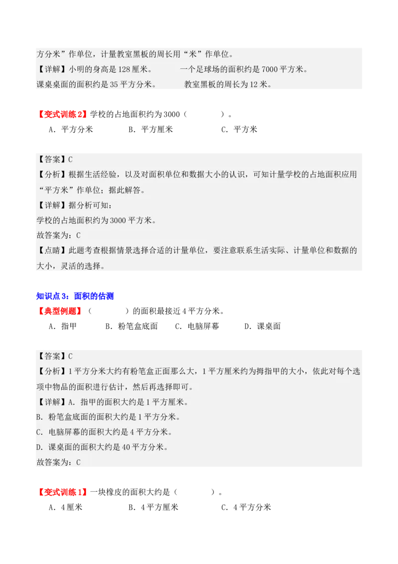 5.1、面积和面积单位（重难点讲解+知识总结+同步练习+答案解析）（教师版）-（人教版）_26春人教版数学三下_00、更新资料3月18日_单元复习专项-K48_2025版