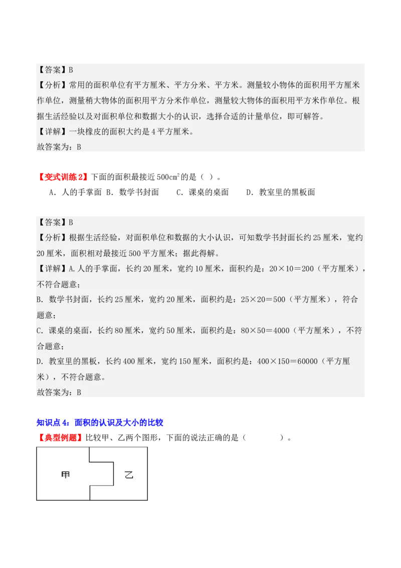 5.1、面积和面积单位（重难点讲解+知识总结+同步练习+答案解析）（教师版）-（人教版）_26春人教版数学三下_00、更新资料3月18日_单元复习专项-K48_2025版