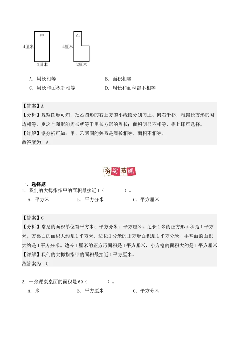 5.1、面积和面积单位（重难点讲解+知识总结+同步练习+答案解析）（教师版）-（人教版）_26春人教版数学三下_00、更新资料3月18日_单元复习专项-K48_2025版