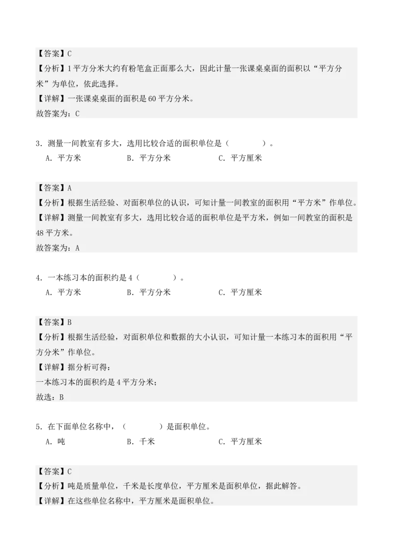 5.1、面积和面积单位（重难点讲解+知识总结+同步练习+答案解析）（教师版）-（人教版）_26春人教版数学三下_00、更新资料3月18日_单元复习专项-K48_2025版