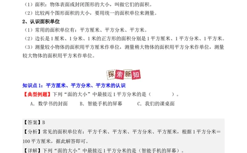 5.1、面积和面积单位（重难点讲解+知识总结+同步练习+答案解析）（教师版）-（人教版）_26春人教版数学三下_00、更新资料3月18日_单元复习专项-K48_2025版