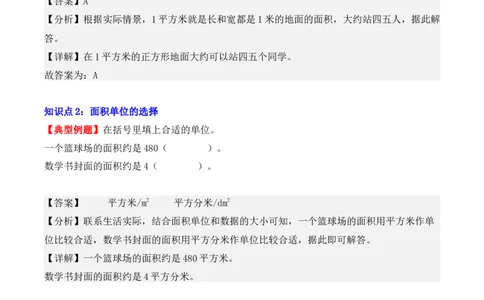 5.1、面积和面积单位（重难点讲解+知识总结+同步练习+答案解析）（教师版）-（人教版）_26春人教版数学三下_00、更新资料3月18日_单元复习专项-K48_2025版