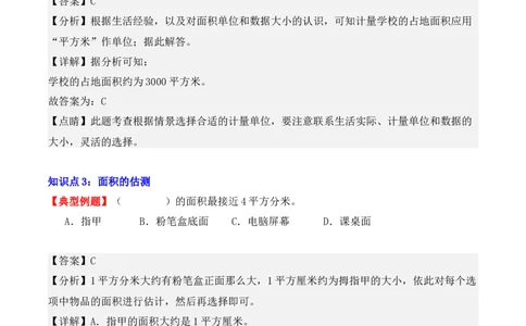 5.1、面积和面积单位（重难点讲解+知识总结+同步练习+答案解析）（教师版）-（人教版）_26春人教版数学三下_00、更新资料3月18日_单元复习专项-K48_2025版