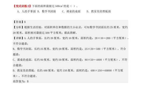 5.1、面积和面积单位（重难点讲解+知识总结+同步练习+答案解析）（教师版）-（人教版）_26春人教版数学三下_00、更新资料3月18日_单元复习专项-K48_2025版