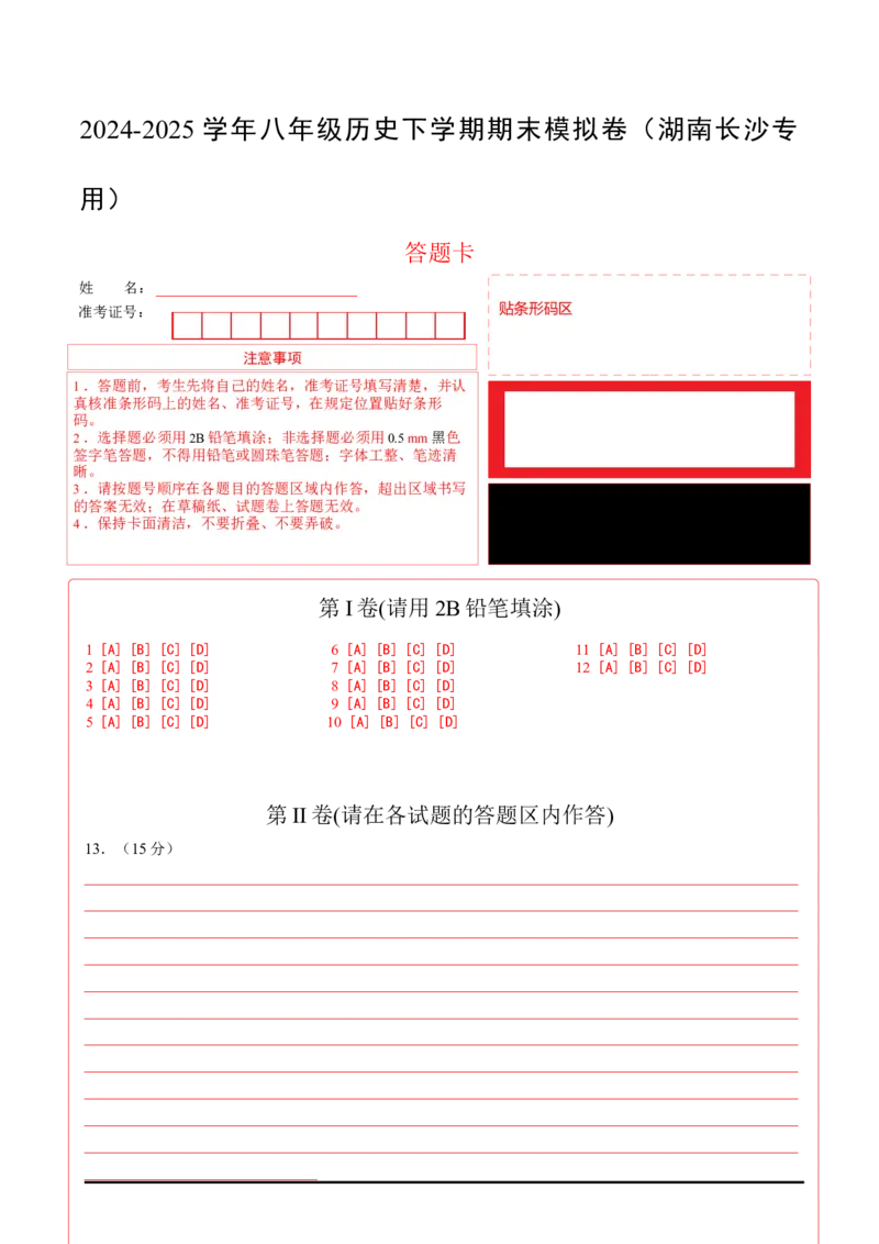 八年级历史期末模拟卷（答题卡）（湖南长沙专用）_新八下历史_19、赠送其它资料_旧版_2025期末_8下历史