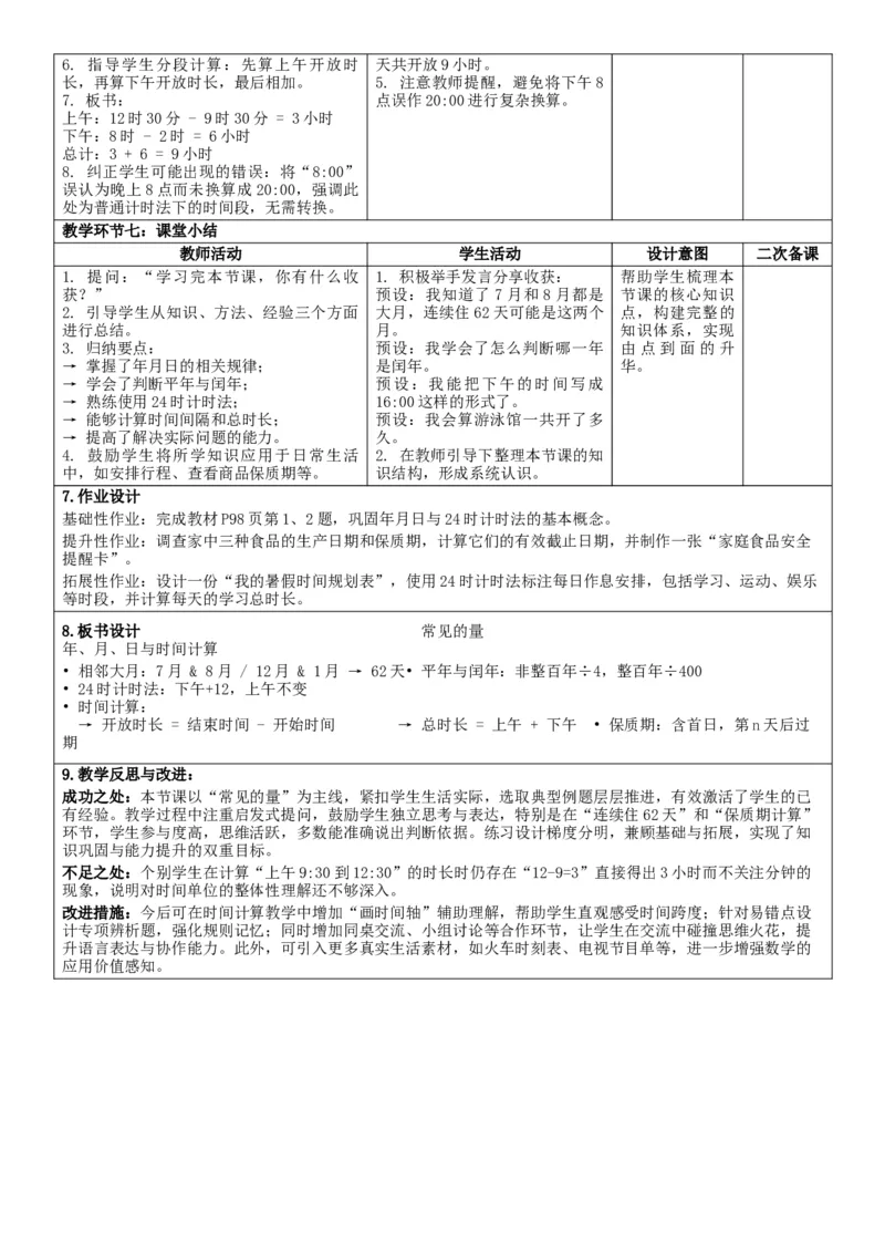 7.4常见的量核心素养教案（表格式）三年级下册数学人教版_26春人教版数学三下_00、教案3套完整版_第2套表格式核心素养教案-全册合在一起_课课教案_第7单元复习与关联