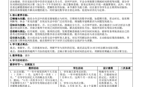7.4常见的量核心素养教案（表格式）三年级下册数学人教版_26春人教版数学三下_00、教案3套完整版_第2套表格式核心素养教案-全册合在一起_课课教案_第7单元复习与关联