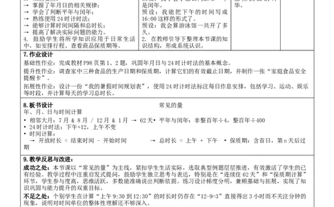 7.4常见的量核心素养教案（表格式）三年级下册数学人教版_26春人教版数学三下_00、教案3套完整版_第2套表格式核心素养教案-全册合在一起_课课教案_第7单元复习与关联