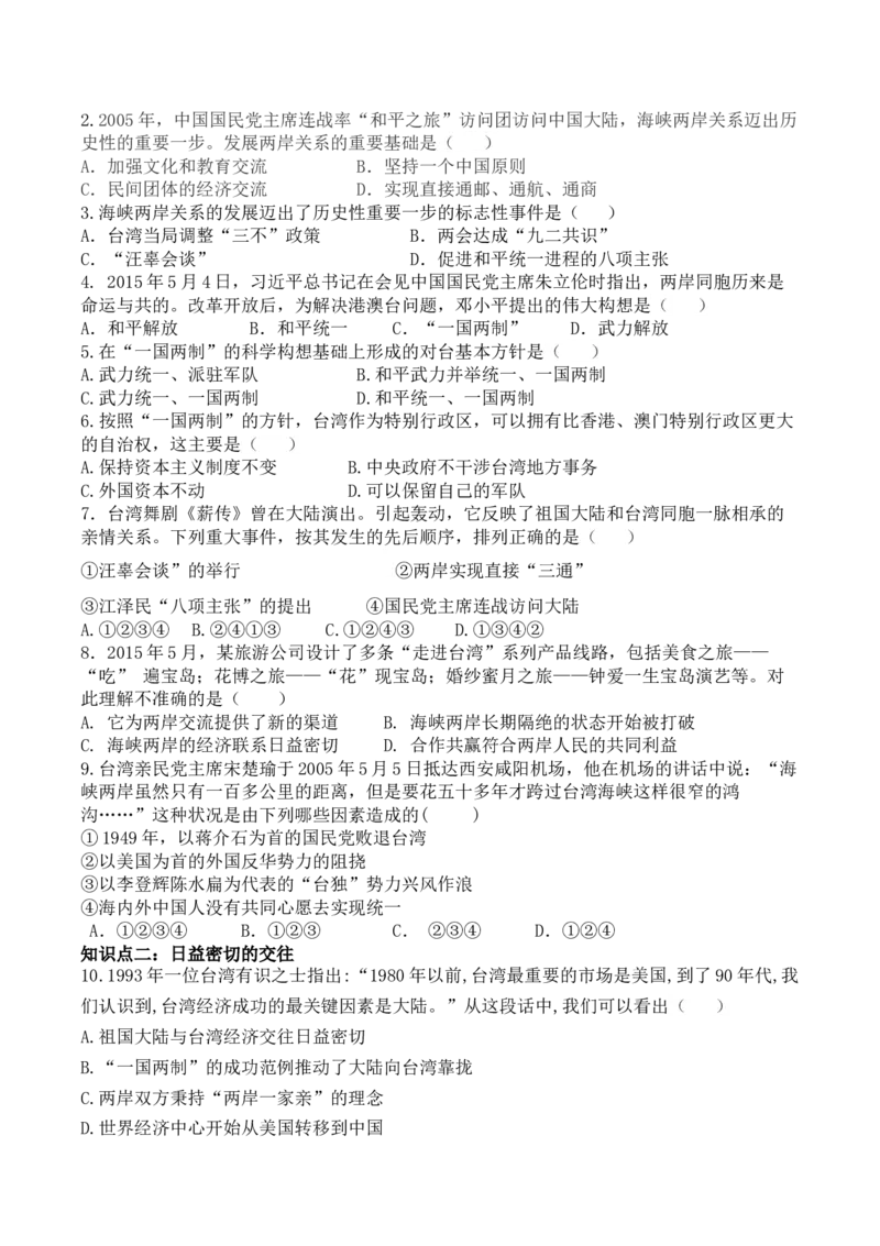学案第14课海峡两岸的交往学案_新八下历史_19、赠送其它资料_旧版_10导学案8下历史_导学案（2）