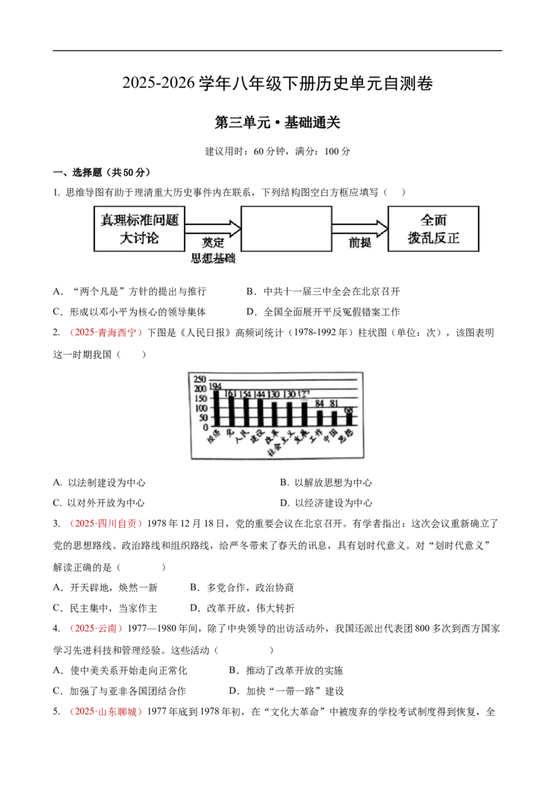 八下历史第三单元自测&middot;基础卷（考试版A4）_新八下历史_00、更新资料3月23日_新版_第二套-小_04.历史8下-试题_单元测试基础+提升
