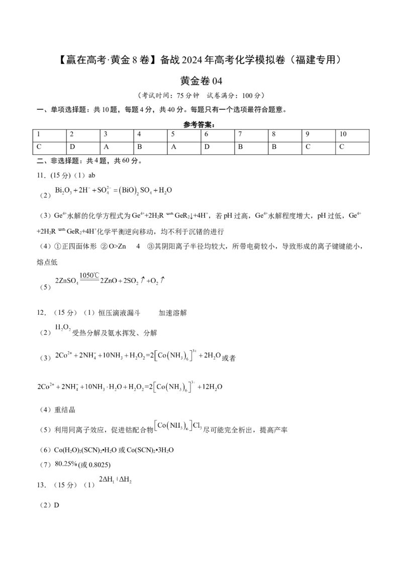 黄金卷04-赢在高考&middot;黄金8卷备战2024年高考化学模拟卷（福建专用）（参考答案）_05高考化学_2024年新高考资料_4.2024高考模拟预测试卷