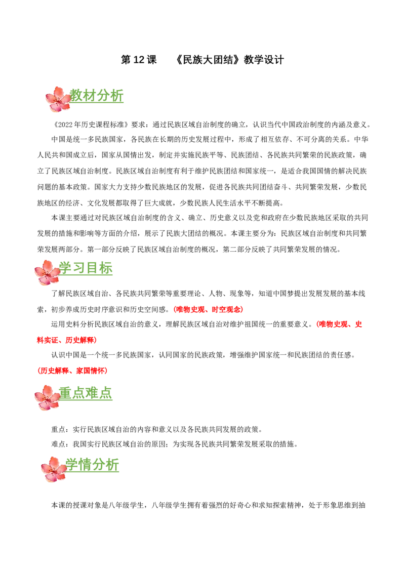 第12课民族大团结（教学设计）-（部编版）_新八下历史_00、更新资料3月23日_第二套(4)_教学设计