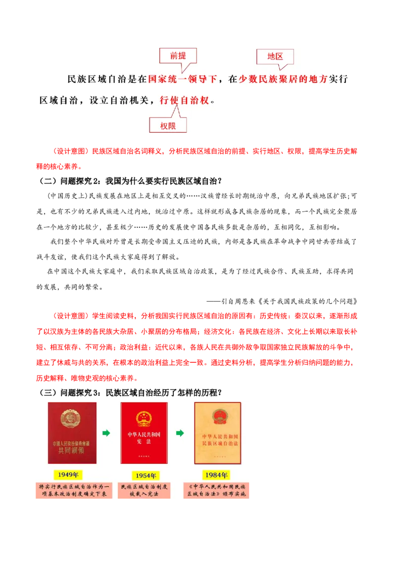 第12课民族大团结（教学设计）-（部编版）_新八下历史_00、更新资料3月23日_第二套(4)_教学设计