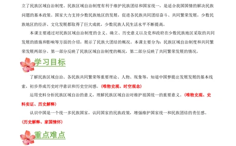 第12课民族大团结（教学设计）-（部编版）_新八下历史_00、更新资料3月23日_第二套(4)_教学设计