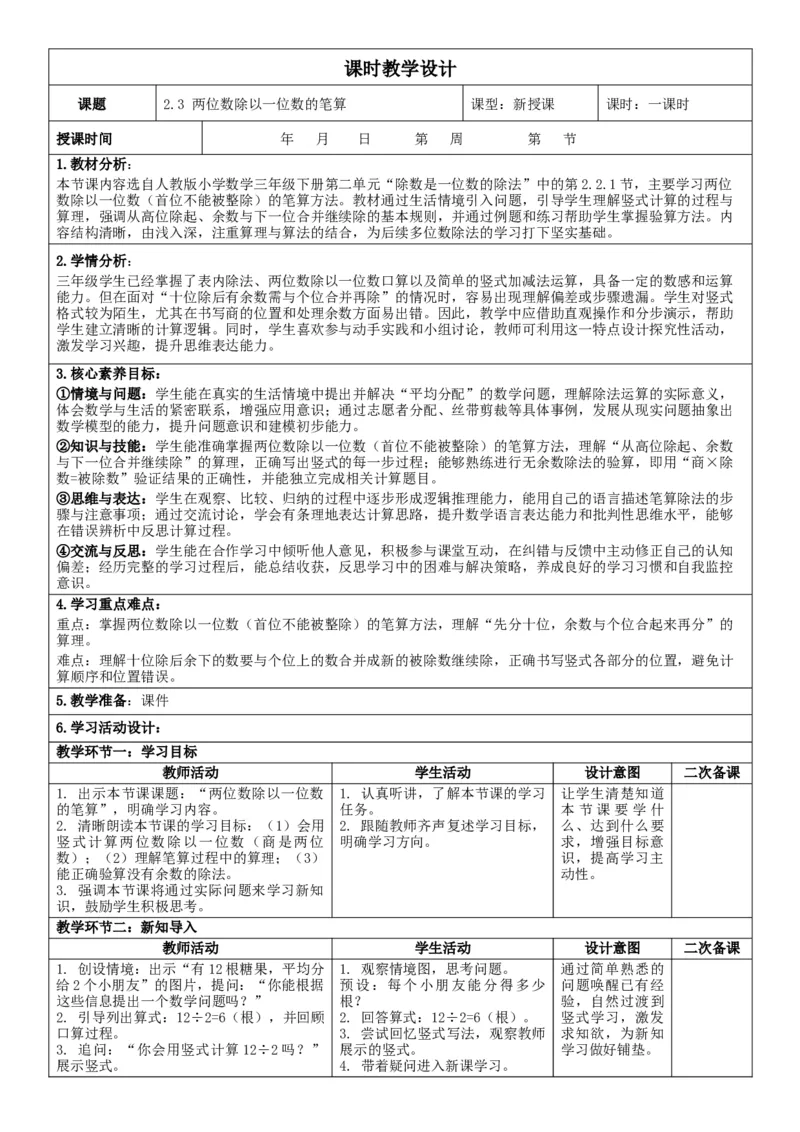 2.3两位数除以一位数的笔算核心素养教案（表格式）三年级下册数学人教版_26春人教版数学三下_00、教案3套完整版_第2套表格式核心素养教案-全册合在一起_课课教案