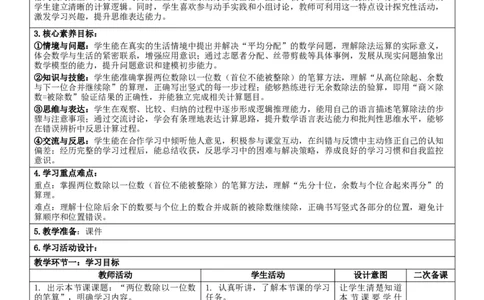 2.3两位数除以一位数的笔算核心素养教案（表格式）三年级下册数学人教版_26春人教版数学三下_00、教案3套完整版_第2套表格式核心素养教案-全册合在一起_课课教案