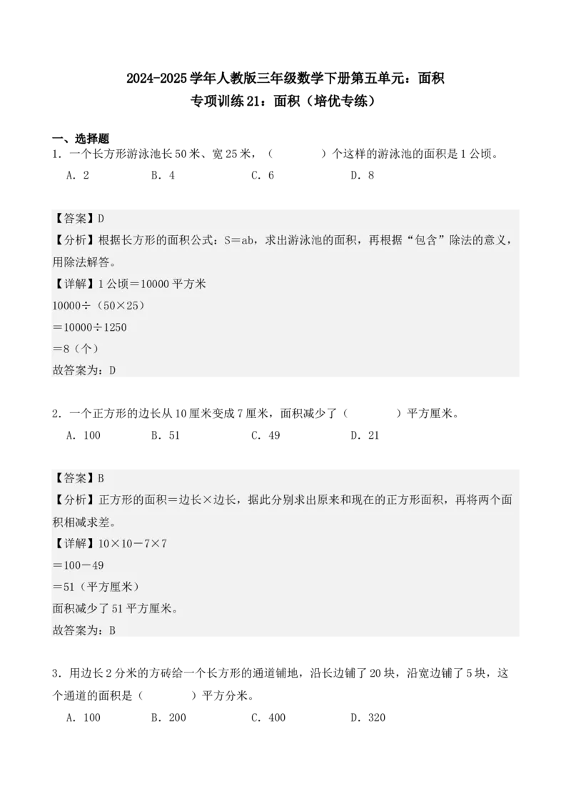 专项训练21：面积（培优专练）（教师版）-（人教版）_26春人教版数学三下_00、更新资料3月18日_单元复习专项-K48_2025版