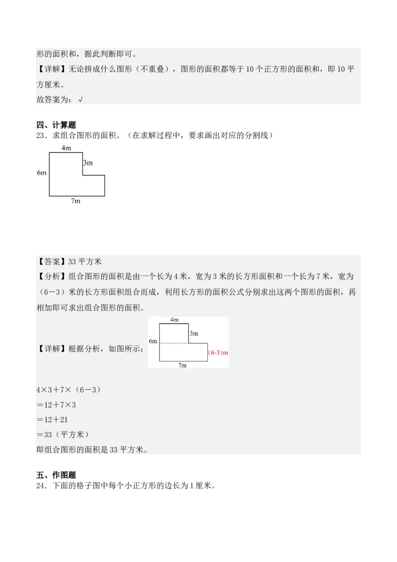专项训练21：面积（培优专练）（教师版）-（人教版）_26春人教版数学三下_00、更新资料3月18日_单元复习专项-K48_2025版