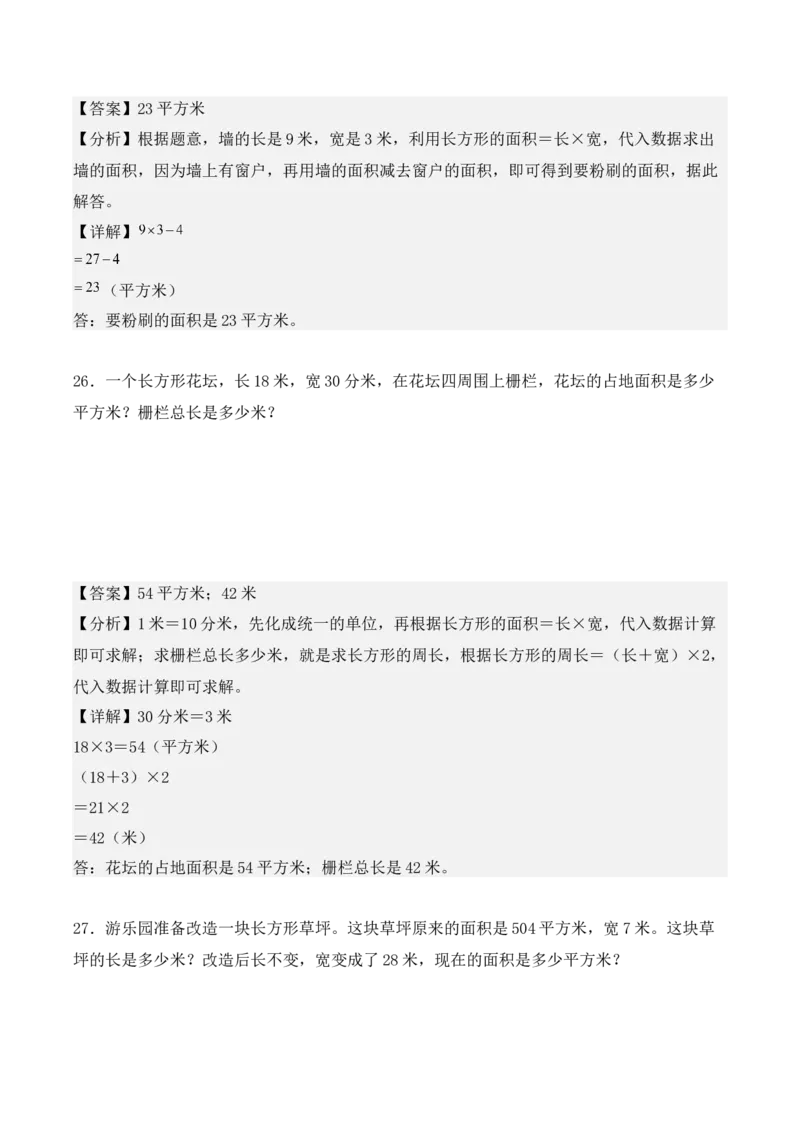 专项训练21：面积（培优专练）（教师版）-（人教版）_26春人教版数学三下_00、更新资料3月18日_单元复习专项-K48_2025版