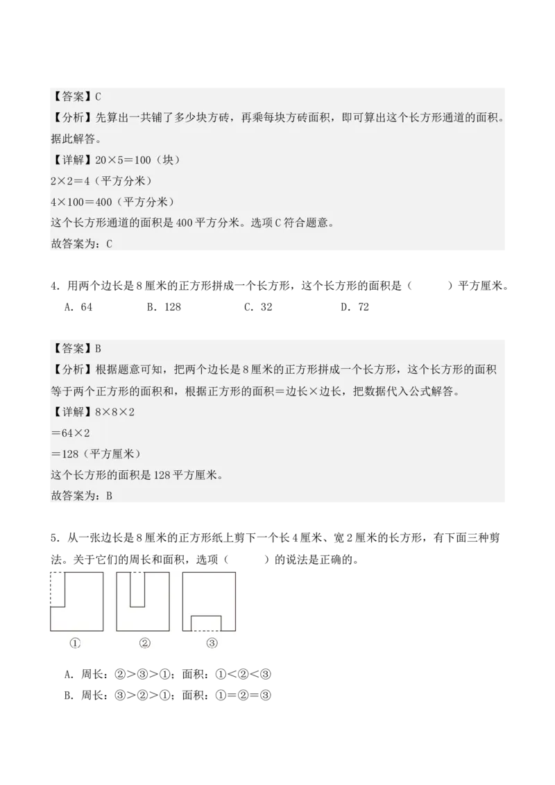 专项训练21：面积（培优专练）（教师版）-（人教版）_26春人教版数学三下_00、更新资料3月18日_单元复习专项-K48_2025版