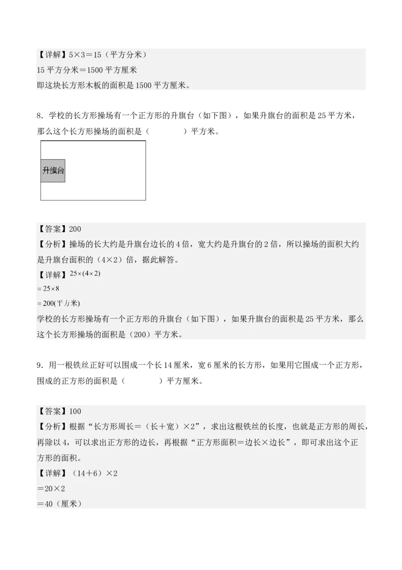 专项训练21：面积（培优专练）（教师版）-（人教版）_26春人教版数学三下_00、更新资料3月18日_单元复习专项-K48_2025版