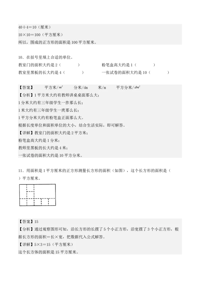 专项训练21：面积（培优专练）（教师版）-（人教版）_26春人教版数学三下_00、更新资料3月18日_单元复习专项-K48_2025版