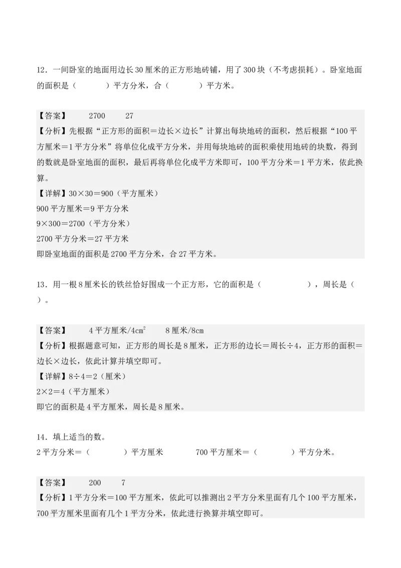 专项训练21：面积（培优专练）（教师版）-（人教版）_26春人教版数学三下_00、更新资料3月18日_单元复习专项-K48_2025版