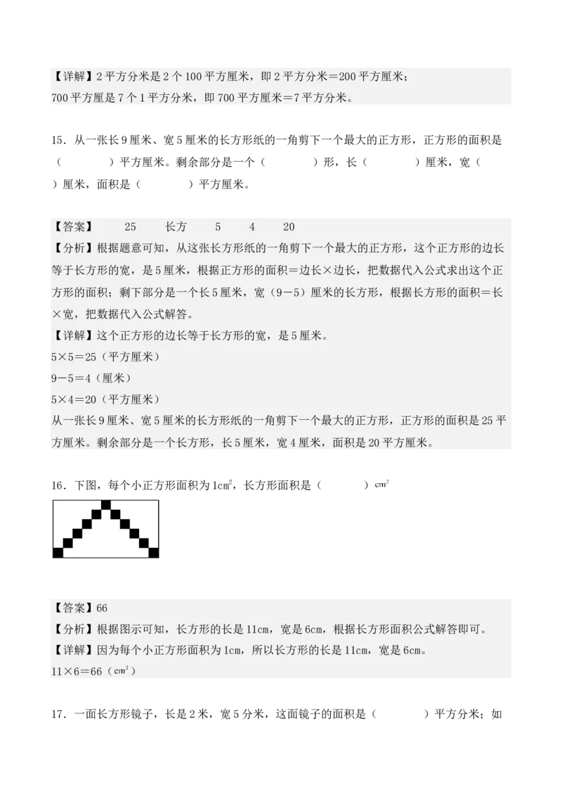 专项训练21：面积（培优专练）（教师版）-（人教版）_26春人教版数学三下_00、更新资料3月18日_单元复习专项-K48_2025版