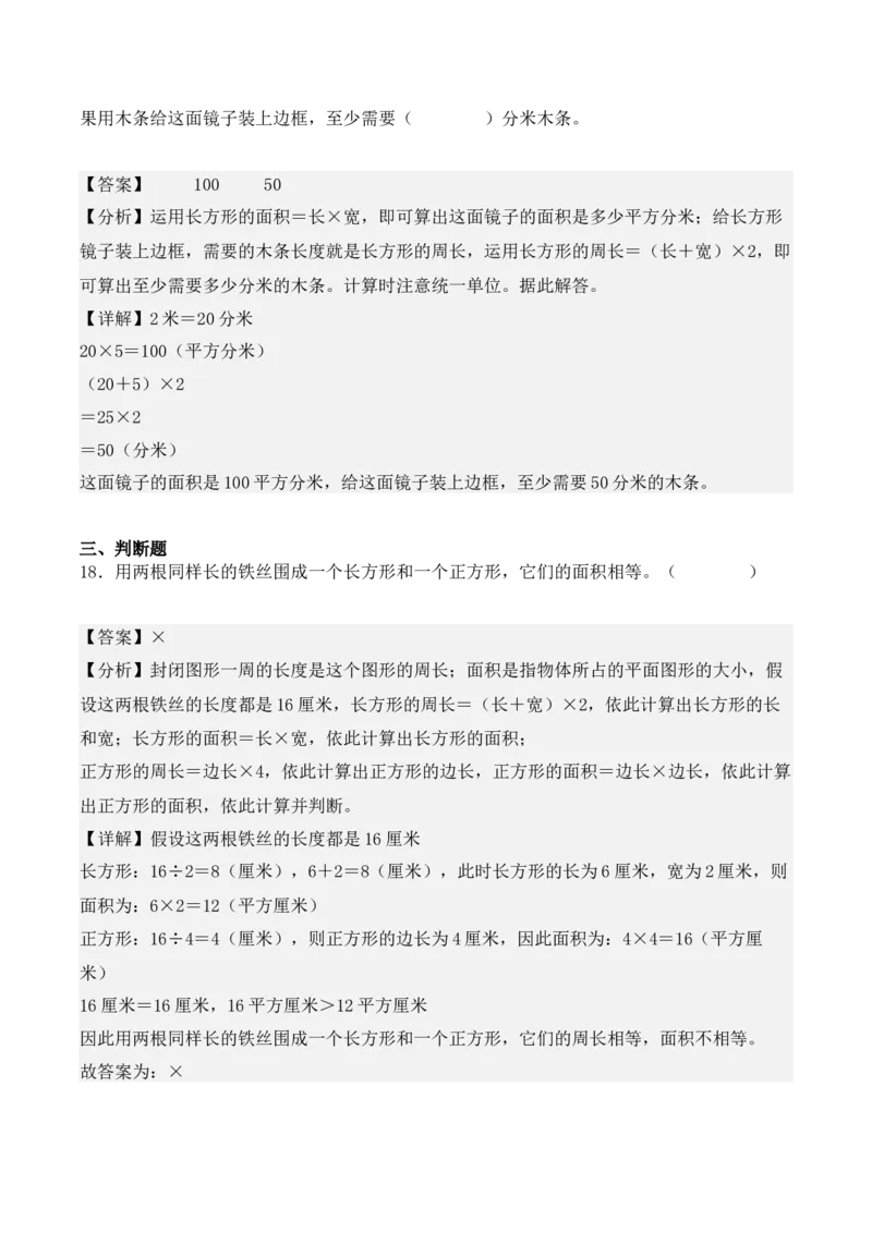 专项训练21：面积（培优专练）（教师版）-（人教版）_26春人教版数学三下_00、更新资料3月18日_单元复习专项-K48_2025版