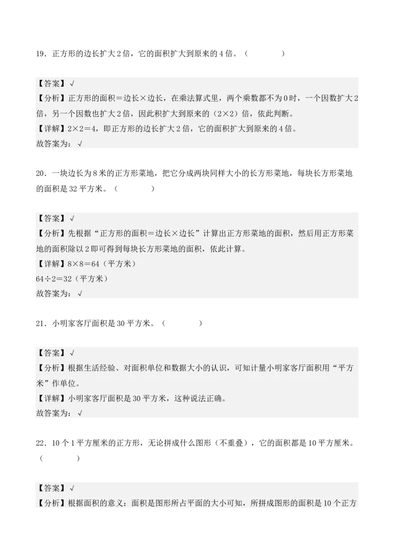 专项训练21：面积（培优专练）（教师版）-（人教版）_26春人教版数学三下_00、更新资料3月18日_单元复习专项-K48_2025版