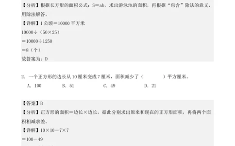 专项训练21：面积（培优专练）（教师版）-（人教版）_26春人教版数学三下_00、更新资料3月18日_单元复习专项-K48_2025版