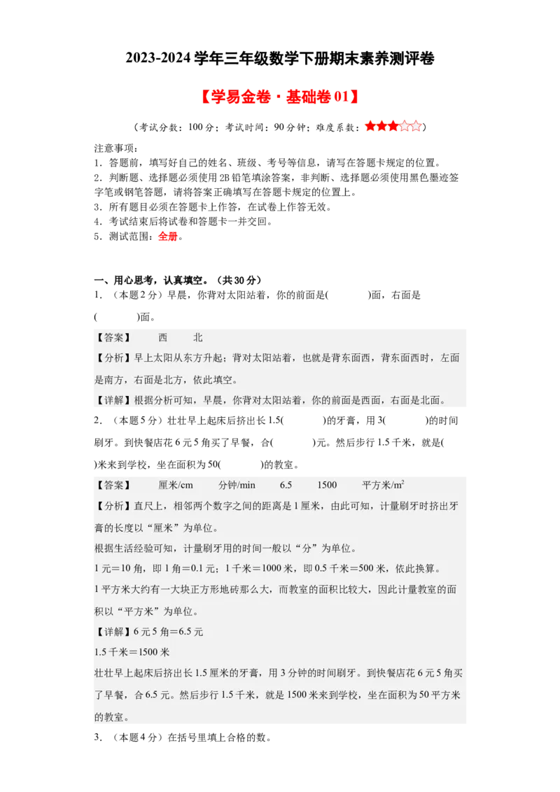 数学（基础卷01）（参考解析）-三年级数学下册（人教版）_26春人教版数学三下_19、赠送其它资料_新建文件夹_三年级数学下册（人教版）_期中+期末-K149_期末试卷